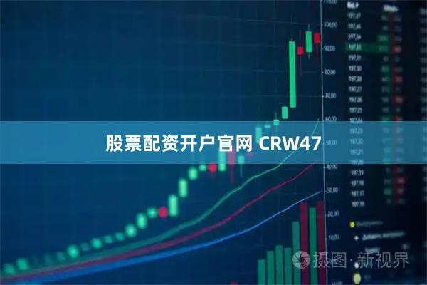 股票配资开户官网 CRW47